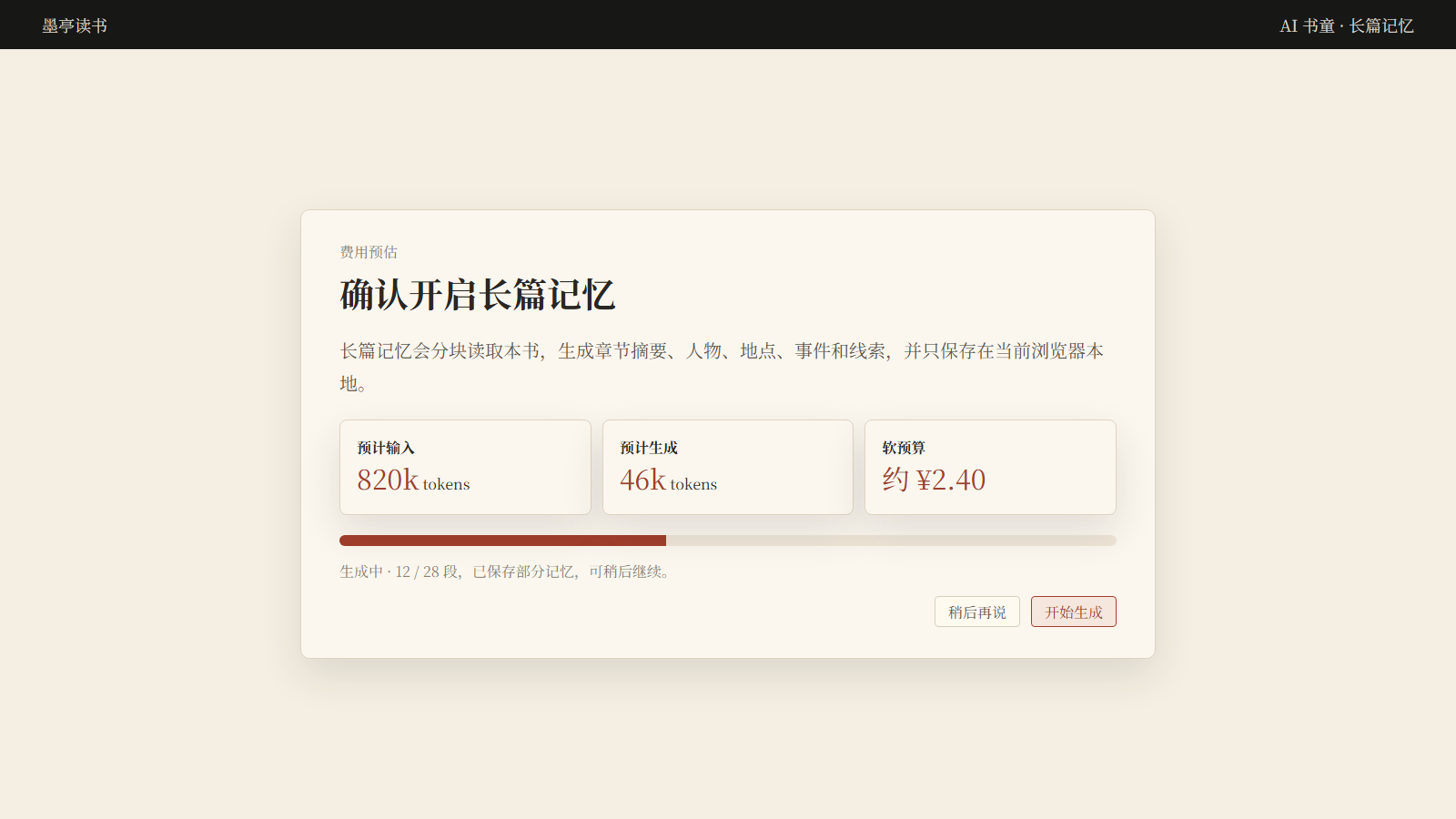 墨亭长篇记忆会分块梳理长篇书籍,把章节摘要、人物、地点、事件和线索保存在本地,让 AI 伴读不再只记得当前上下文。