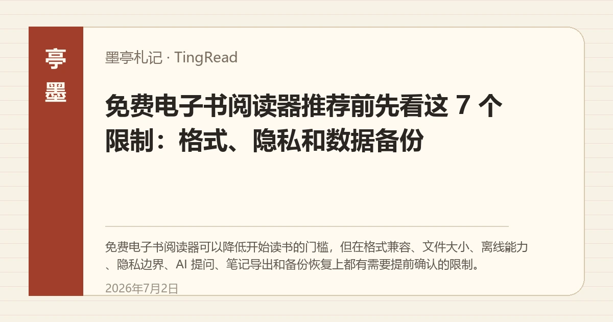 免费电子书阅读器的限制清单，覆盖格式、隐私和备份
