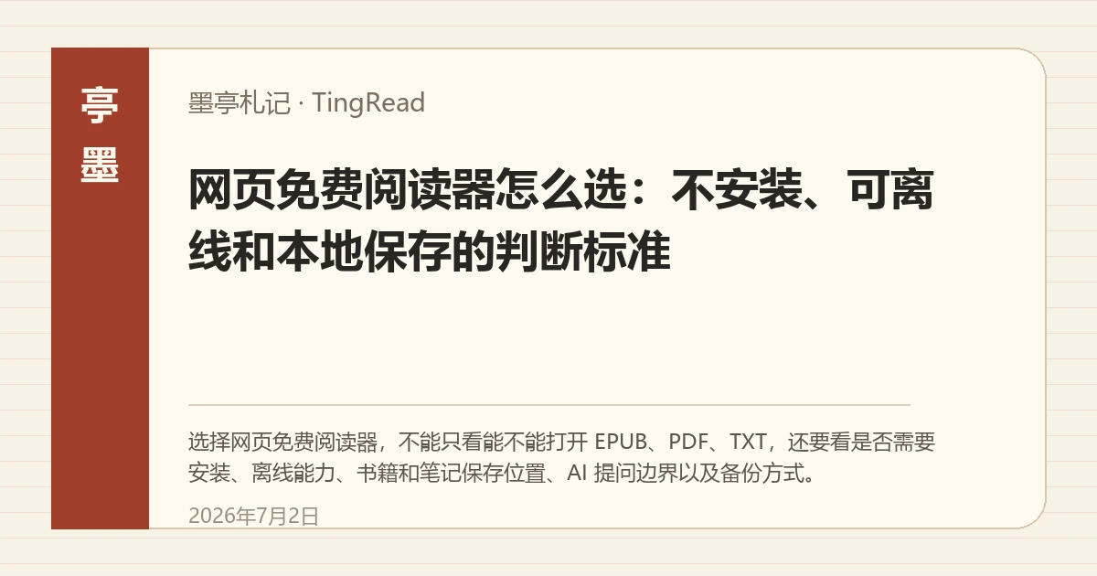 网页免费阅读器的书房界面，用于说明本地读取、离线和笔记导出