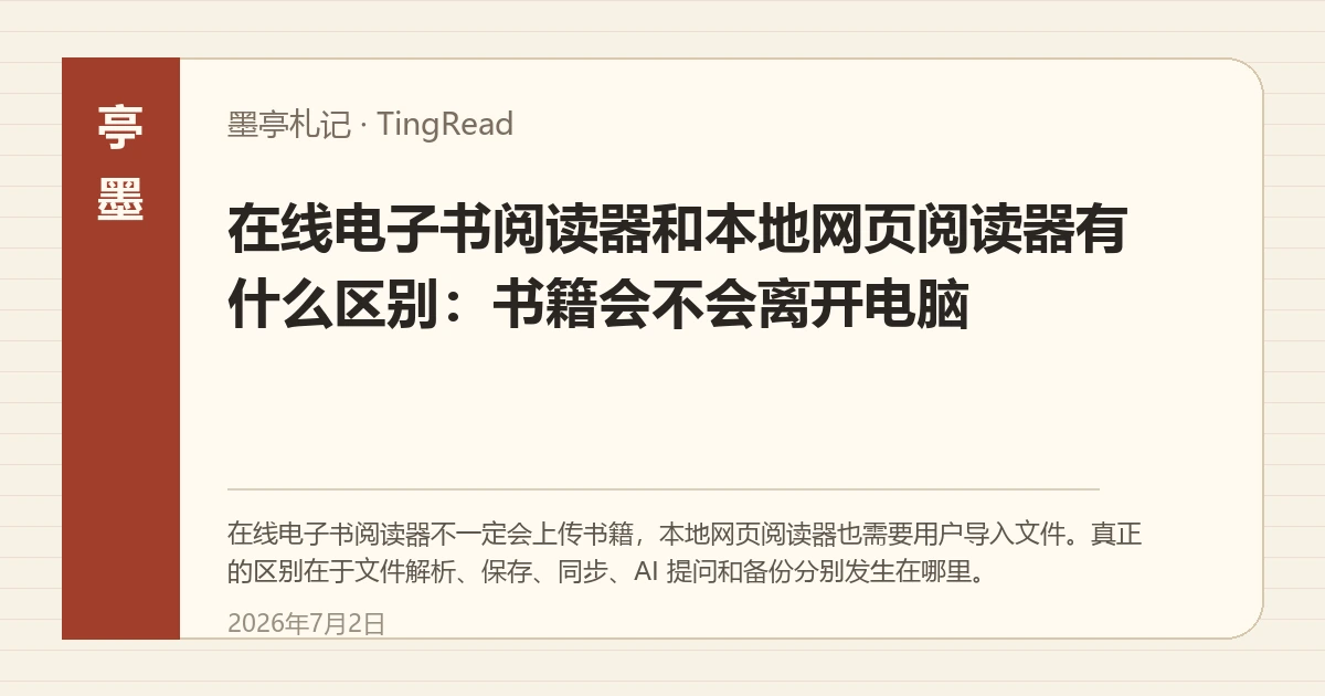 在线阅读和本地网页阅读的路径对照，用于说明书籍是否离开电脑